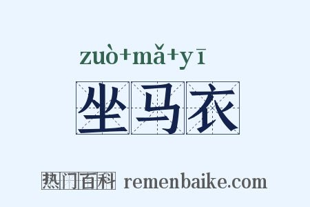 坐马衣是什么意思的图片